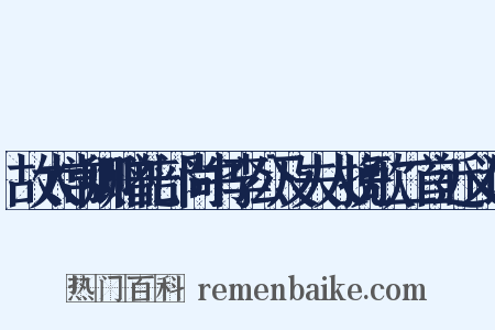故太常卿赠礼部尚书李公及夫人挽歌二首近义词是什么意思的图片